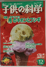 子供の科学　２００４年１２月号　特集 一番身近な天体 月のキホンとフンギ