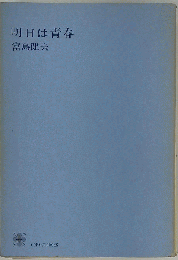 明日は青春