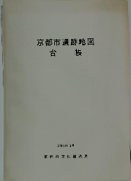 京都市遺跡地図　台帳