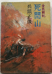 死間山