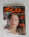 ザ?ベストMAGAZINE　１９８６年１０月号　No.29