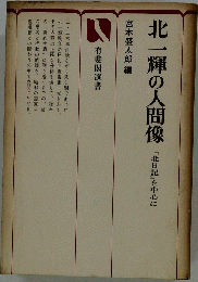 北一輝の人間像 「北日記」を中心に