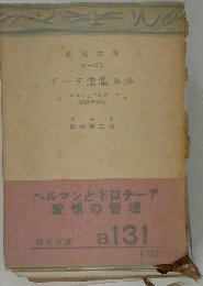ゲーテ選集「第七巻」