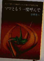 ママともう一度呼んで