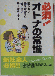 必須！大人の常識 本