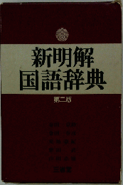 新明解 国語辞典 第２版