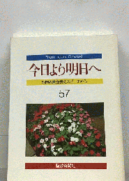 輝きの明日へ　池田名誉会長のスピーチから　 57