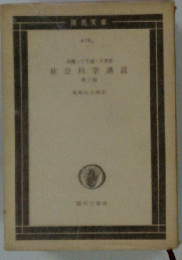社会科学講話「第2冊」