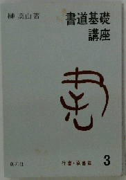 書道基礎講座「3」行書 草書編