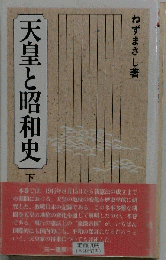 天皇と昭和史 下 ３１新書 857