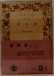 唐詩選 上