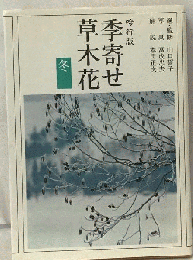 季寄せー草木花「冬」ー吟行版