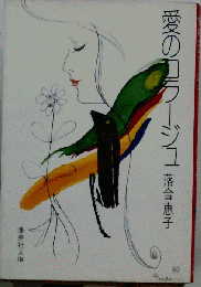 愛のコラージュ