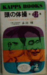 頭の体操 第4集