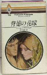 背徳の花嫁