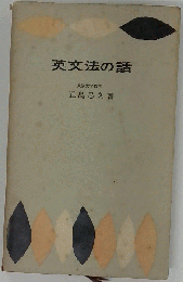 英文法の話