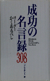 成功の名言録308 リーダーかくあべし
