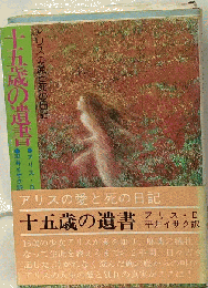 十五歳の遺書