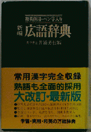 新編広語辞典ー和英併用 ペン字入り