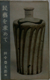 民芸を求めて