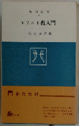 キリスト教入門