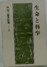 生命と科学