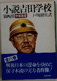 小説吉田学校 第４部