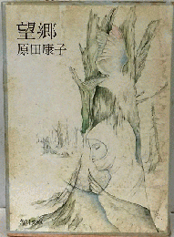 望郷