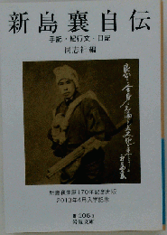 新島襄 新島襄自伝