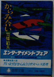 からみ合い