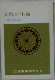 実践の生命 上広哲彦著 文庫 シミ多折れ目有/RCS