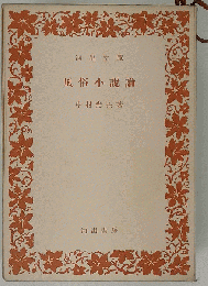 風俗小説論 中村光夫 市民文庫