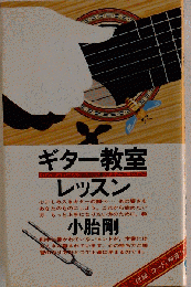 ギター教室ただいま　レッスン