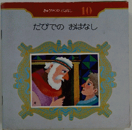 だびでのおはなし　10