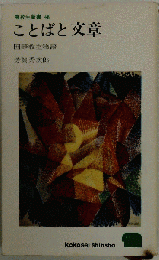 高校生新書 48　ことばと文章