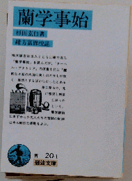蘭学事始