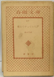 男ならやってみろ!!
