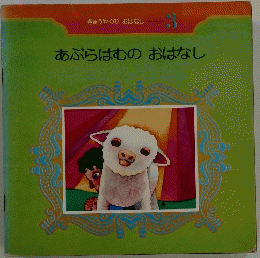きゅうやくのおはなし 3 あぶらはむのおはなし