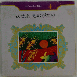 きゅうやくのおはなし 4 よせふものがたり I