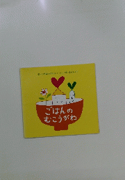 ごはんのむこうがわ