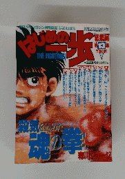 はじめの一歩　１３