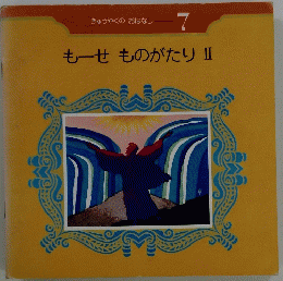 きゅうやくのおはなし 7 もーせ　ものがたり Ⅱ