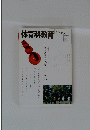 体育科教育　2006年7月号