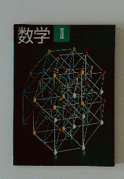 数学　II