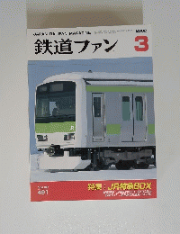 鉄道ファン　2002年3月