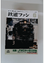鉄道ファン　Vol.54　2014年6月号