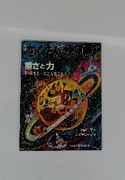 たくさんのふしぎ　重さと力　2010年4月号