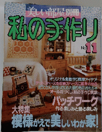 美しい部屋別冊　私の手作!　no.11