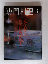 専門料理　2003年3月号