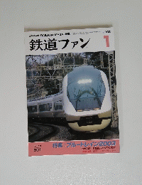 鉄道ファン　2003年1月号　Vol.43